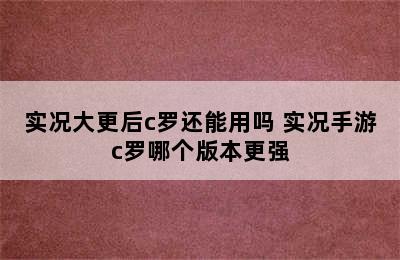 实况大更后c罗还能用吗 实况手游c罗哪个版本更强